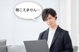 ZOOMなどのWEB会議・ビデオ会議で相手の声が聞こえない