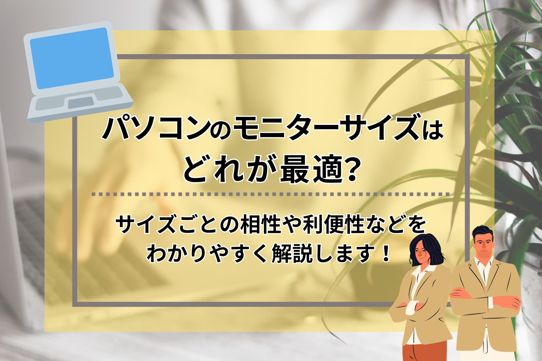 パソコンのモニターサイズはどれが最適？サイズごとの相性や利便性など 