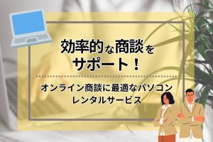 パソコンのモニターサイズはどれが最適？サイズごとの相性や利便性など 