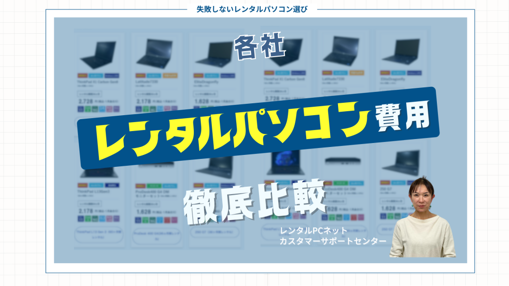 初めての方でも安心!返却簡単なレンタルPC利用のポイント|法人向けパソコンレンタルならレンタルPCネット