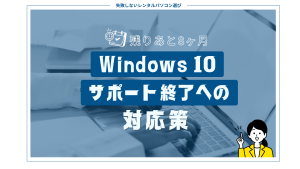 残りあと8ヶ月！ Windows 10サポート終了への対応策