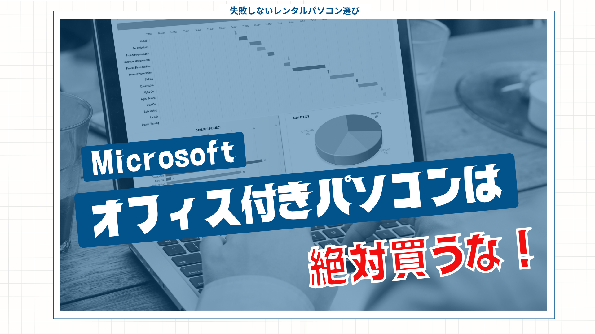 マイクロオフィスつきのPCは、絶対買うな！｜法人向けパソコンレンタル 