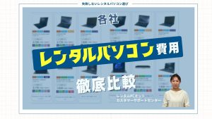 レンタルパソコンの費用を徹底比較！賢く選んでコストを削減する方法