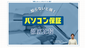 【知らないと損！】パソコン保証の違い、徹底比較！