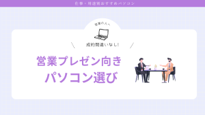 営業プレゼン向きのノートパソコン