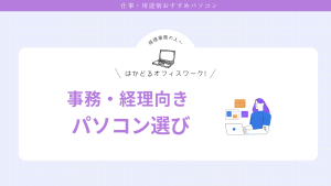 事務・経理向きノートパソコン選び