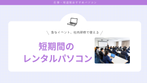 急なイベント・研修に最適！法人向け短期レンタルパソコンの賢い活用法