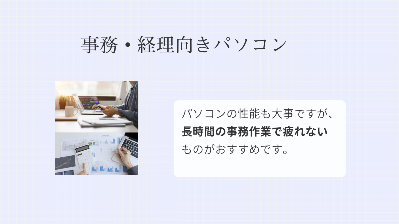 事務・経理向きノートパソコン選び|法人向けパソコンレンタルならレンタルPCネット