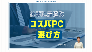 仕事に最適なコスパPCの選び方