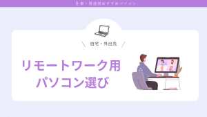 リモートワーク用 パソコン選び