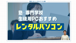 【専門学校・予備校・塾】生徒用パソコンの選び方