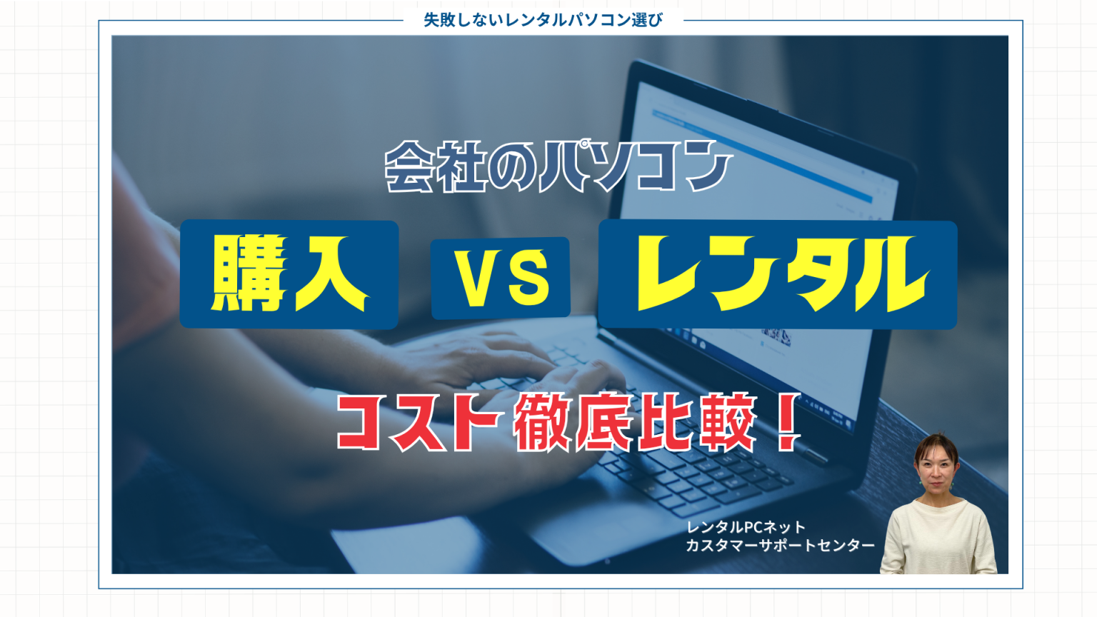 初めての方でも安心!返却簡単なレンタルPC利用のポイント – レンタルPC ニュース(法人で使えるノウハウ) | 【レンタルPC】法人ハイ ...