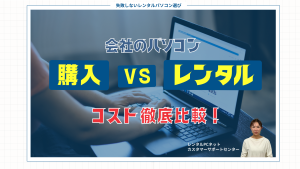 【どっちがお得？】購入とレンタル コスト徹底比較！