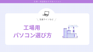 工場向け パソコン選び方