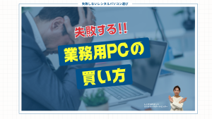【失敗する!!】やってはいけない業務用PCの買い方
