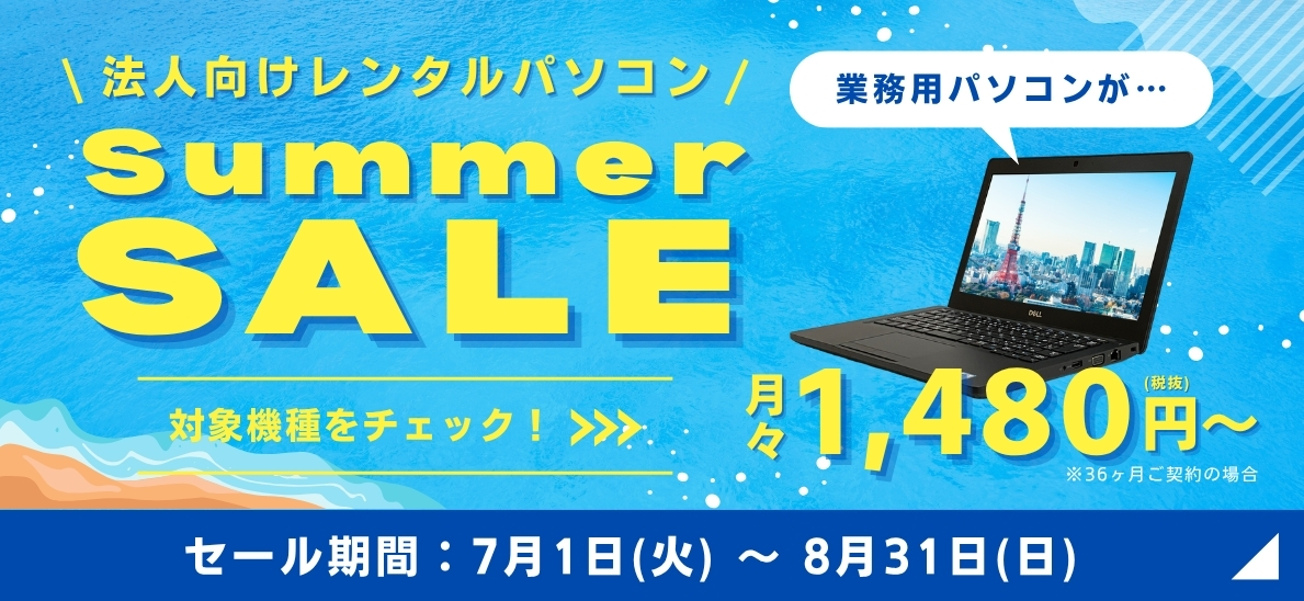 法人向けレンタルパソコン Summer SAIL 月々1,480円（税抜）～対応機種をチェック！ セール期間：7月1日（火）～8月31日（日）
