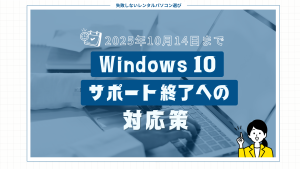 2025年10月14日 Windows10サポート終了！　対応策できていますか？
