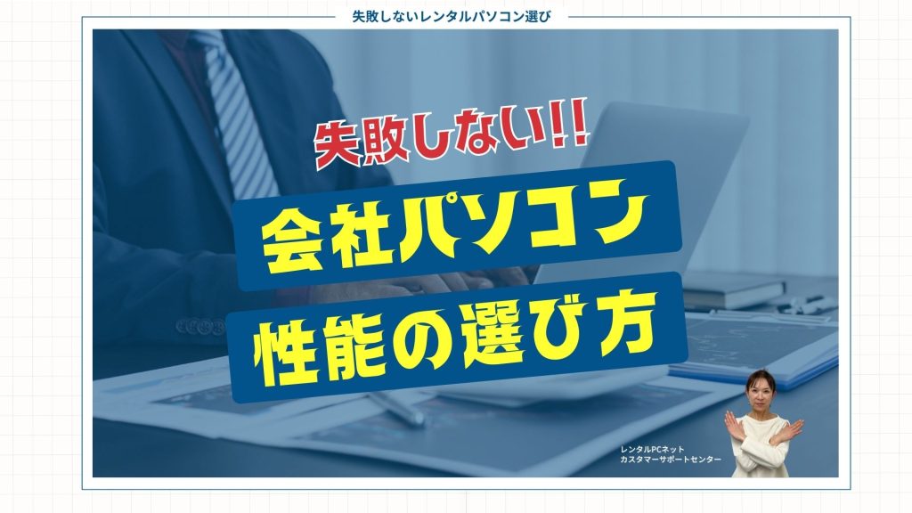 レンタルパソコン 返却時にデータ消去は必要?消去方法と相場を解説|法人向けパソコンレンタルならレンタルPCネット