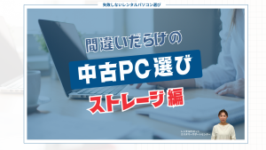 間違いだらけの中古PC選び、ストレージ編！後悔しないための3つのチェックポイント
