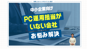 中小企業向け：PC運用担当者がいない会社のお悩み解決！
