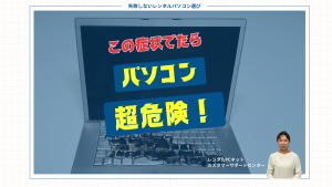 パソコンから「異変」を感じたら要注意！買い替えの前に知っておきたいこと