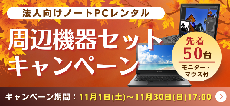 法人向けノートPCレンタル 周辺機器セットキャンペーン開催(期間:11月1日(土)~11月30日(日)17:00)