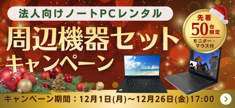 法人向けノートPCレンタル 周辺機器セットキャンペーン開催（期間：12月1日(月)～12月26日(金)17：00）