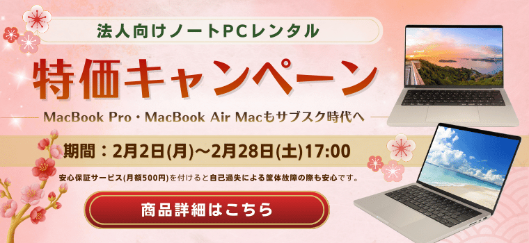 特価キャンペーン開催（期間：2月1日(月)～2月28日(土)17：00）