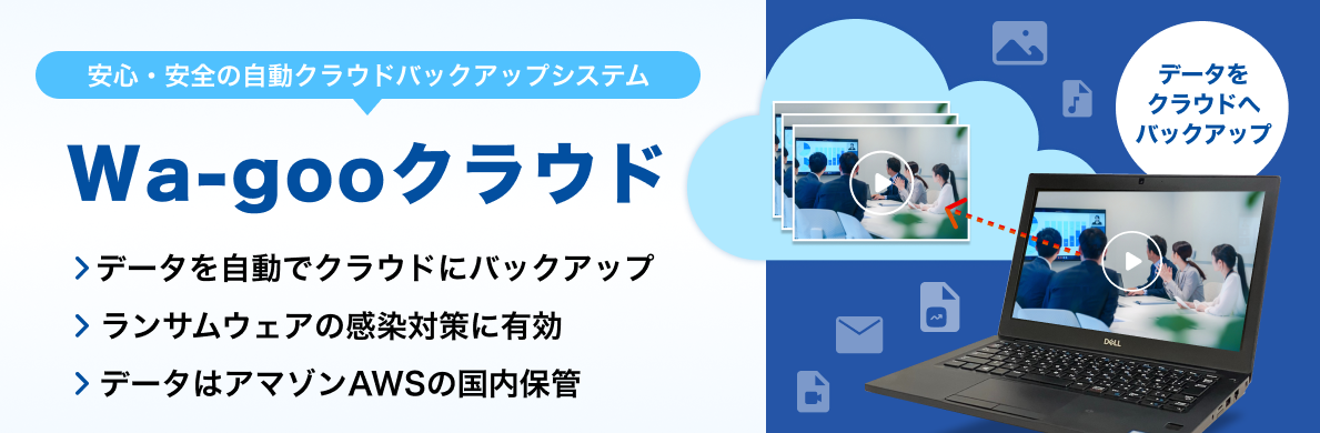 安心・安全の自動クラウドバックアップシステム Wa-gooクラウド