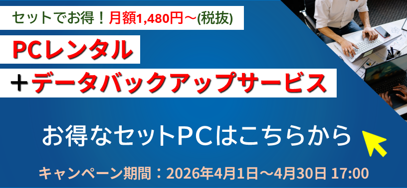 PCレンタル＋データバックアップサービス（期間：4月1日(水)～4月30日(木)17：00）