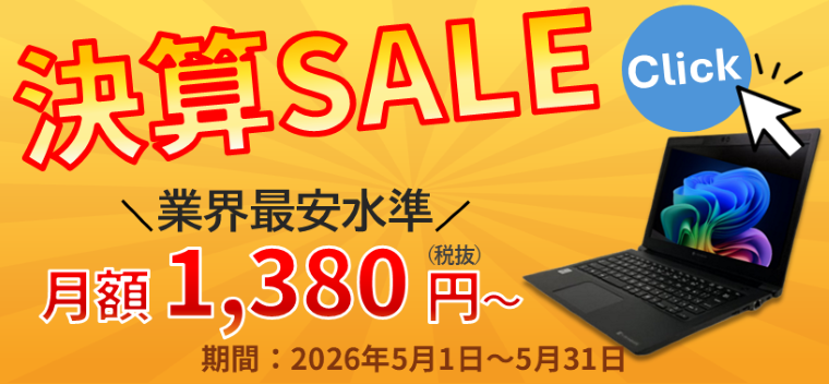 【第１弾】決算セール（期間：5月1日(金)～5月31日(日)17：00）