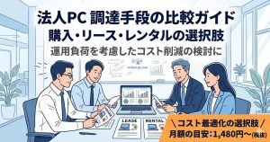 法人パソコン購入前に確認！リース・レンタルとの経費比較と稟議の通し方