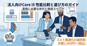 法人向けCore i5性能比較と選び方！実務に必要な世代と推奨スペックを徹底解説