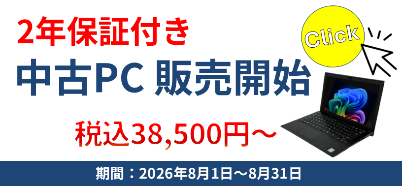 2年保証付き 中古PC販売開始 税込38.500円～ / 期間：2026年8月1日～8月31日