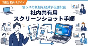 そのまま社内マニュアルに使える！パソコンのスクリーンショット完全手順【法人向け】