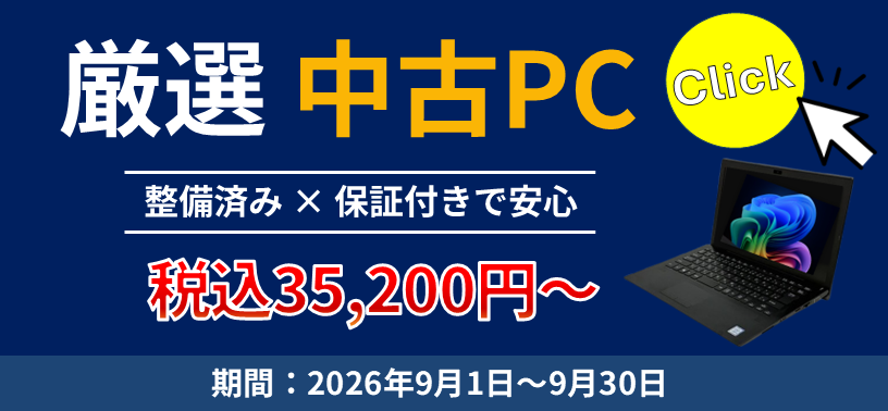 厳選中古PC 整備済みｘ保証付きで安心  税込35,200円～ / 期間：2026年9月1日～9月30日 / 厳選ＰＣはこちら▶