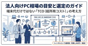 法人向けパソコンの相場はいくら？用途別の予算目安と失敗しない選び方