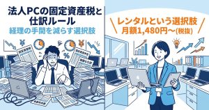 【法人向け】パソコンの固定資産税と仕訳ルール！経費処理と管理ゼロの秘訣