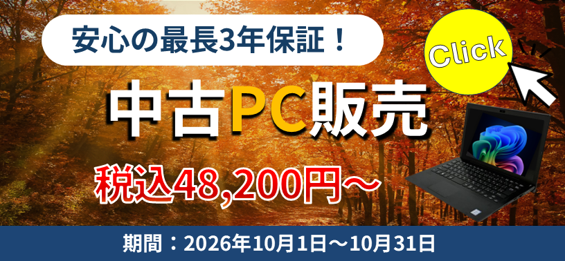 安心の最長3年保証！中古PC販売 / 厳選ノートPC4機種が、おトク価格で登場！ 税込48,200円～ / キャンペーン期間：2026年10月1日～10月31日 / 厳選ＰＣはこちら▶