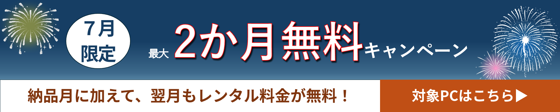 ２ヶ月無料キャンペーン（2026年7月）