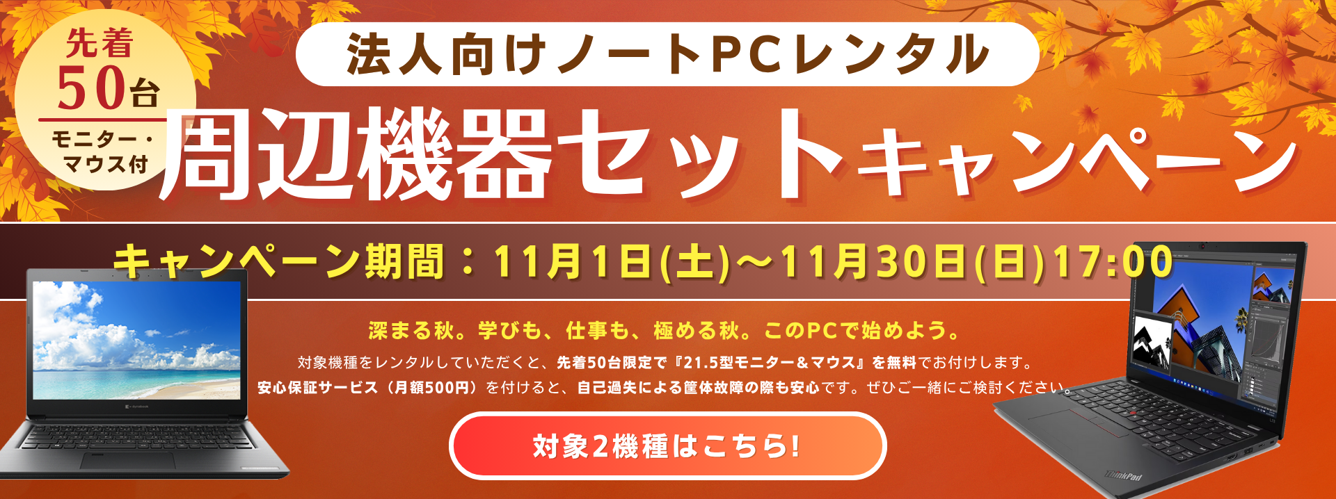 法人向けノートPCレンタル 周辺機器セットキャンペーン開催（期間：11月1日(土)～11月30日(日)17：00）