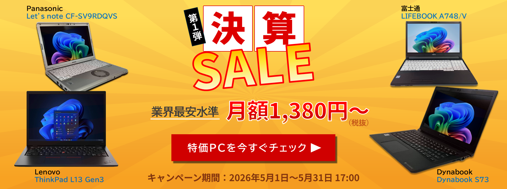 【第１弾】決算セール（期間：5月1日(金)～5月31日(日)17：00）業界最安水準 月額1,380円～(税別)！特価PCを今すぐチェック