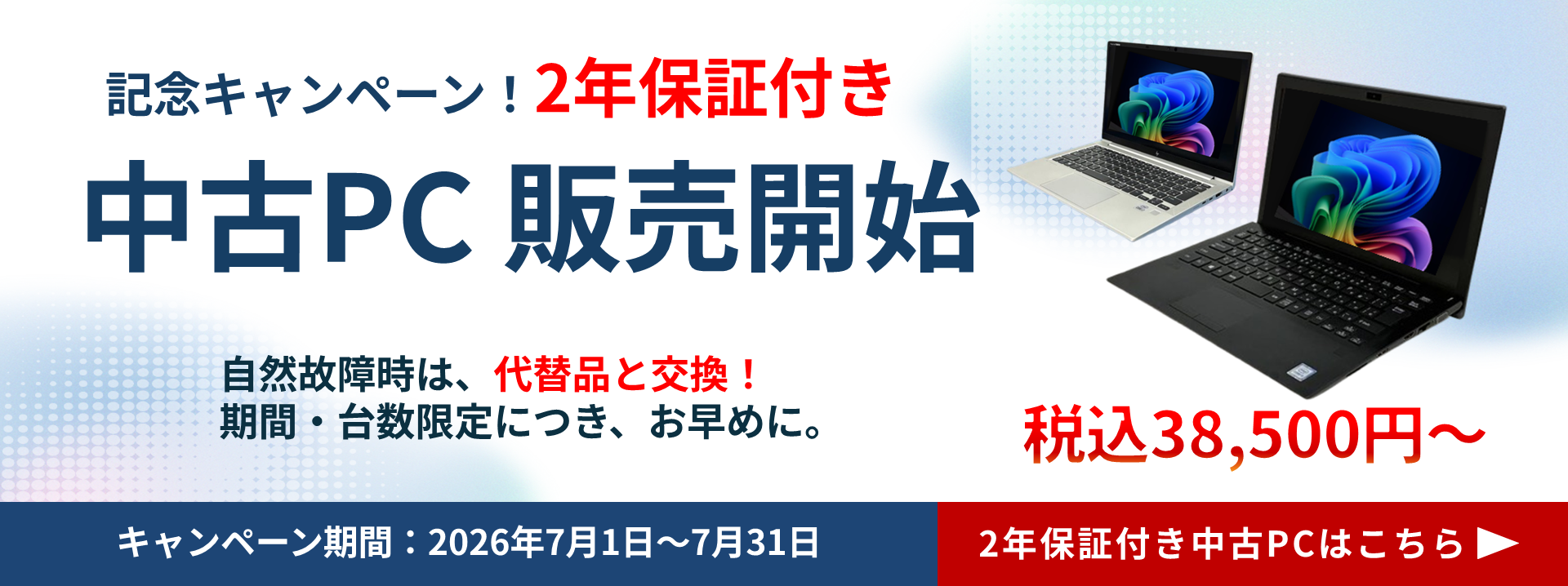 【中古PC販売開始記念&２か月無料キャンペーン】（期間：7月1日(水)～7月31日(金) 中古PC販売開始記念キャンペーンでは、通常、購入から1か月保証のところ、台数限定で2年保証いたします。２か月無料キャンペーンでは、通常、納品月無料のところ、さらにその翌月も無料でレンタルしていただけます。