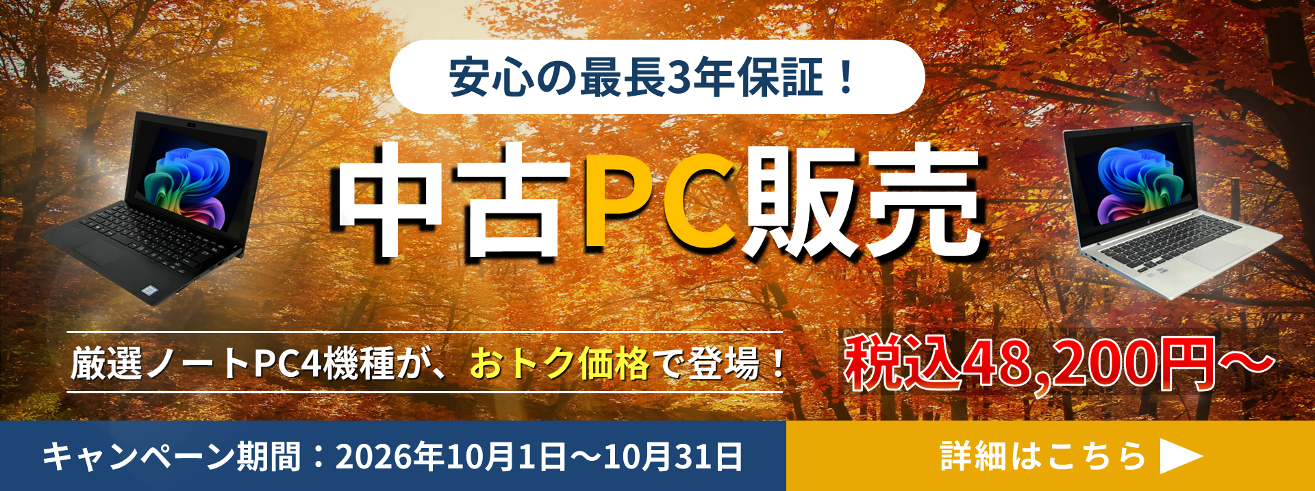 安心の最長3年保証！中古PC販売 / 厳選ノートPC4機種が、おトク価格で登場！ 税込48,200円～ / キャンペーン期間：2026年10月1日～10月31日 / 厳選ＰＣはこちら▶