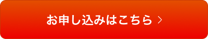 お申し込みはこちら