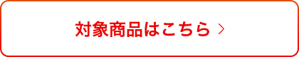 対象商品はこちら