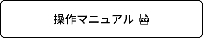 操作マニュアル