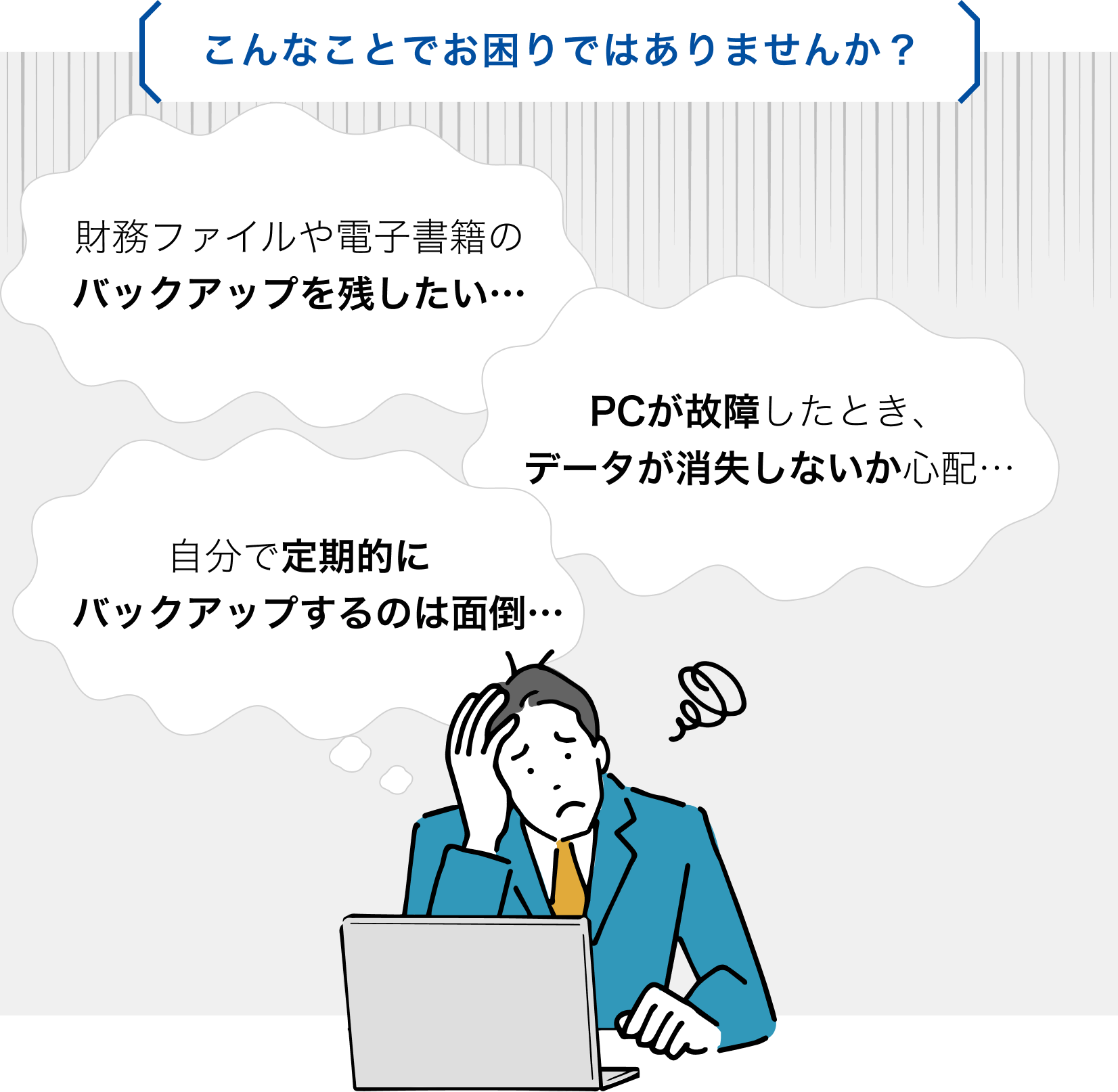 こんなことでお困りではありませんか？