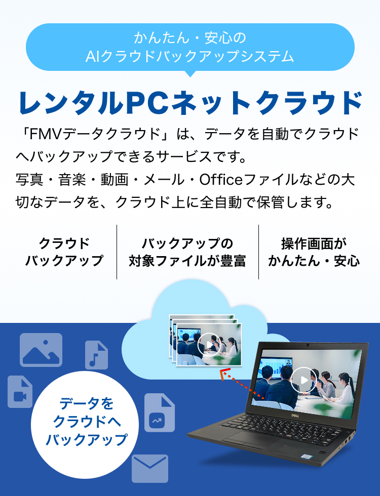 かんたん・安心のAIcloudバックアップシステム レンタルPCネットクラウド