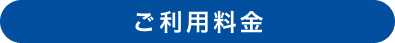 ご利用料金